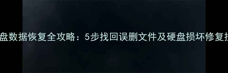 图片 驱动盘数据恢复全攻略：5步找回误删文件及硬盘损坏修复技巧1