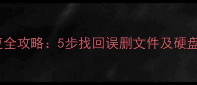 图片 驱动盘数据恢复全攻略：5步找回误删文件及硬盘损坏修复技巧2