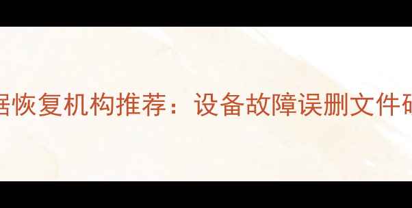 图片 驻马店专业数据恢复机构推荐：设备故障误删文件硬盘修复全攻略