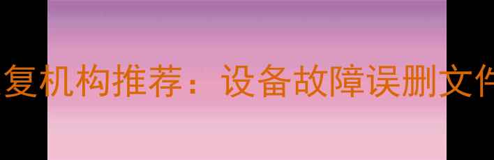 图片 驻马店专业数据恢复机构推荐：设备故障误删文件硬盘修复全攻略2