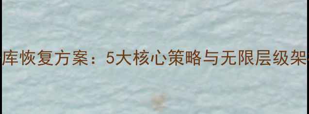 高可用数据库恢复方案5大核心策略与无限层级架构设计指南