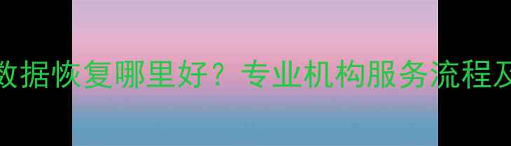 高密手机数据恢复哪里好专业机构服务流程及费用全