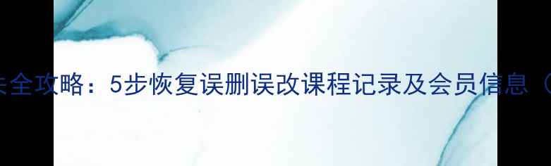 图片 高尔夫设备数据丢失全攻略：5步恢复误删误改课程记录及会员信息（含专业工具推荐）1