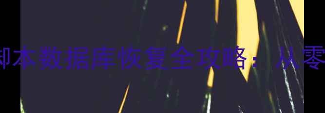 高并发场景下Shell脚本数据库恢复全攻略从零开始到生产环境实战