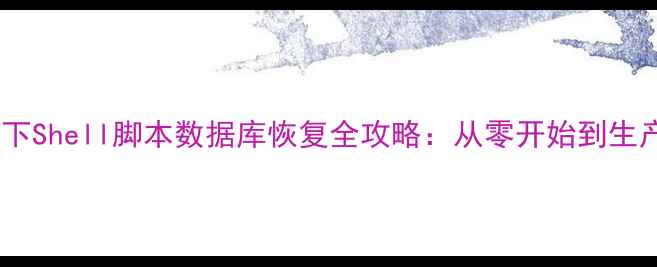图片 高并发场景下Shell脚本数据库恢复全攻略：从零开始到生产环境实战1