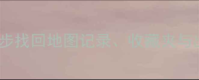 图片 高德账号数据恢复全攻略：5步找回地图记录、收藏夹与出行信息（附官方验证流程）