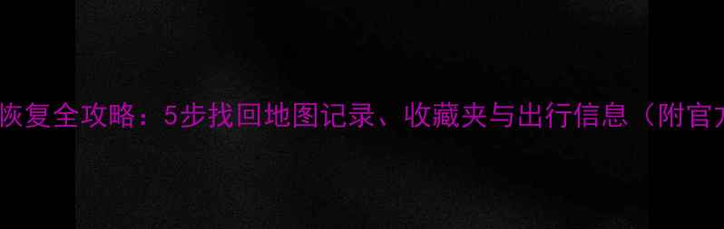 图片 高德账号数据恢复全攻略：5步找回地图记录、收藏夹与出行信息（附官方验证流程）2