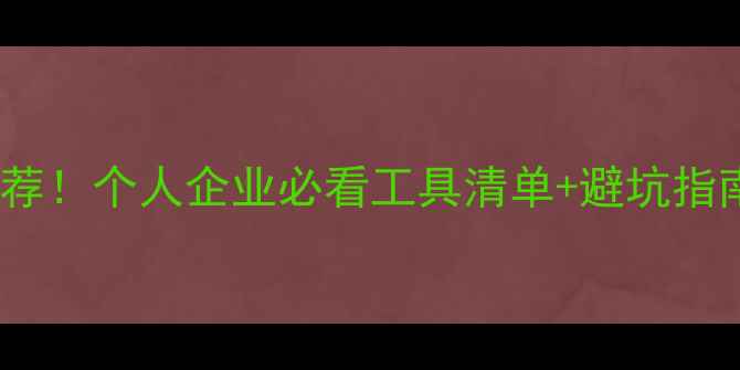 图片 高性价比数据恢复机推荐！个人企业必看工具清单+避坑指南（附真实恢复案例）1