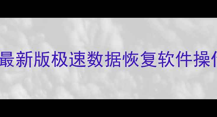 图片 高排名数据恢复指南免费下载！最新版极速数据恢复软件操作全攻略（手机电脑文件恢复）2