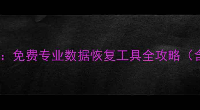 图片 高效修复光盘数据：免费专业数据恢复工具全攻略（含详细操作指南）2