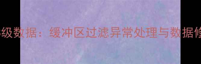 图片 高效恢复PB级数据：缓冲区过滤异常处理与数据修复全攻略2