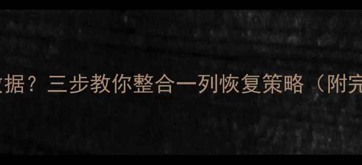 高效恢复多行数据三步教你整合一列恢复策略附完整解决方案