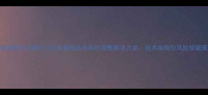 图片 高效恢复方法被执行名单数据丢失后的完整解决方案：技术指南与风险规避策略