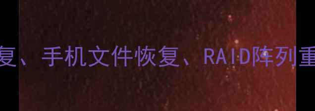 图片 高效数据恢复工具全硬盘修复、手机文件恢复、RAID阵列重建：权威数据恢复方案指南
