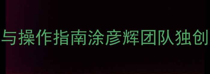 图片 高效数据恢复解决方案与操作指南涂彦辉团队独创技术及全流程操作手册