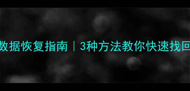 图片 高效系统数据恢复指南｜3种方法教你快速找回重要文件
