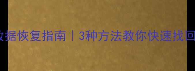 图片 高效系统数据恢复指南｜3种方法教你快速找回重要文件1