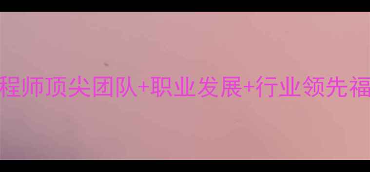 图片 高薪急聘监控数据恢复工程师顶尖团队+职业发展+行业领先福利智能安防领域急缺人才