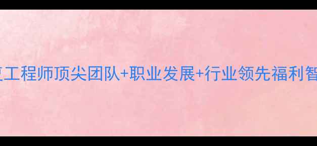 图片 高薪急聘监控数据恢复工程师顶尖团队+职业发展+行业领先福利智能安防领域急缺人才2
