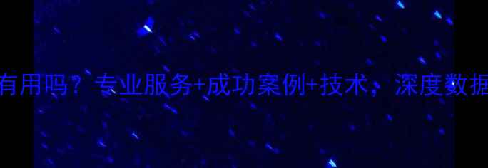 高远数据恢复有用吗专业服务成功案例技术深度数据恢复核心价值