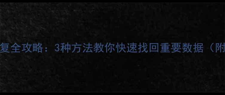 魅族4数据恢复全攻略3种方法教你快速找回重要数据附详细步骤