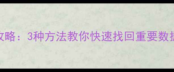 图片 魅族4数据恢复全攻略：3种方法教你快速找回重要数据（附详细步骤）2