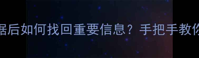魅族5数据恢复全攻略清除数据后如何找回重要信息手把手教你3步恢复通讯录照片等数据
