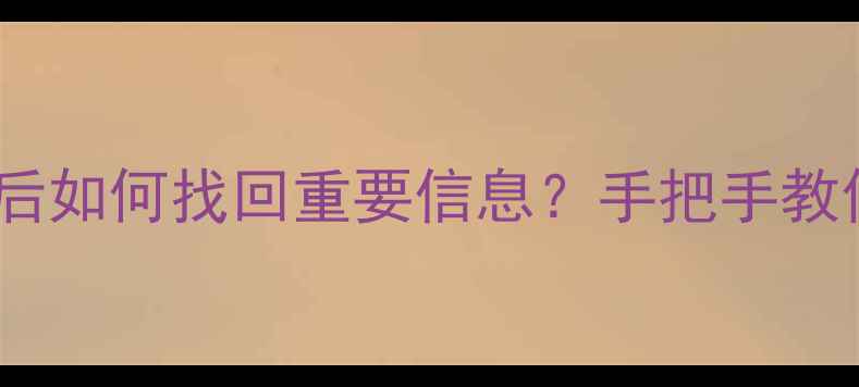 图片 魅族5数据恢复全攻略清除数据后如何找回重要信息？手把手教你3步恢复通讯录、照片等数据1