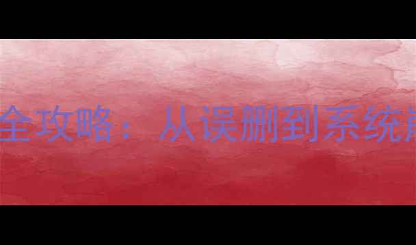 图片 魅族Flyme手机数据恢复全攻略：从误删到系统崩溃的7种专业解决方案2