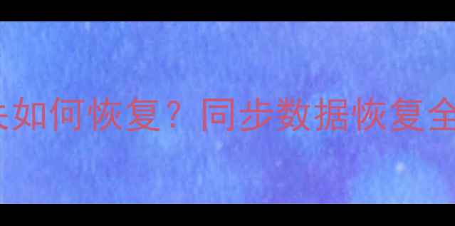 图片 魅族MX2手机数据丢失如何恢复？同步数据恢复全攻略（附操作步骤）