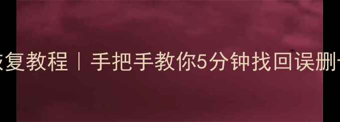 魅族MX4手机照片恢复教程手把手教你5分钟找回误删卡顿丢失的相册