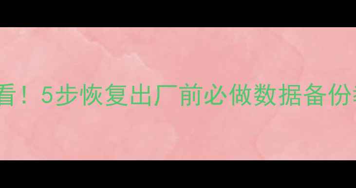 图片 魅族MX5恢复出厂必看！5步恢复出厂前必做数据备份教程（附详细操作）