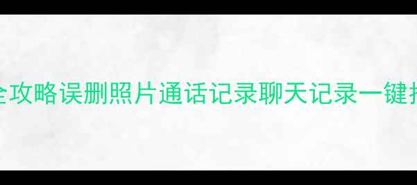 图片 魅族Note2数据恢复全攻略误删照片通话记录聊天记录一键找回（附免费工具）1