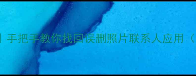 魅族Note2数据恢复全攻略手把手教你找回误删照片联系人应用附官方工具第三方软件