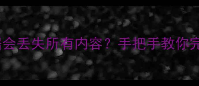 魅族恢复出厂数据会丢失所有内容手把手教你完美备份恢复技巧