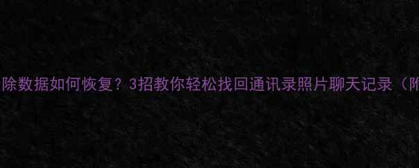 魅族手机不清除数据如何恢复3招教你轻松找回通讯录照片聊天记录附工具推荐