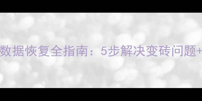 图片 魅族手机内存系统数据恢复全指南：5步解决变砖问题+官方认证修复方案