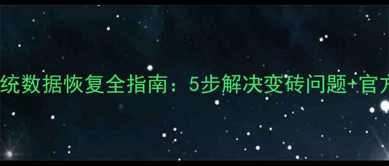 图片 魅族手机内存系统数据恢复全指南：5步解决变砖问题+官方认证修复方案2