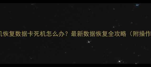 图片 魅族手机恢复数据卡死机怎么办？最新数据恢复全攻略（附操作步骤）1