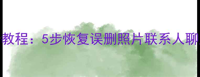 魅族手机数据恢复免费教程5步恢复误删照片联系人聊天记录附官方验证