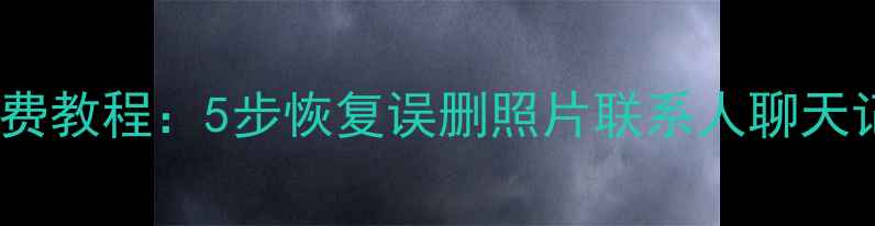 图片 魅族手机数据恢复免费教程：5步恢复误删照片联系人聊天记录（附官方验证）1