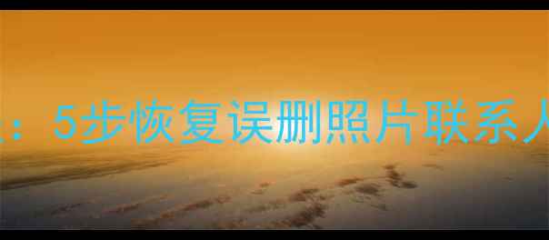 图片 魅族手机数据恢复免费教程：5步恢复误删照片联系人聊天记录（附官方验证）2