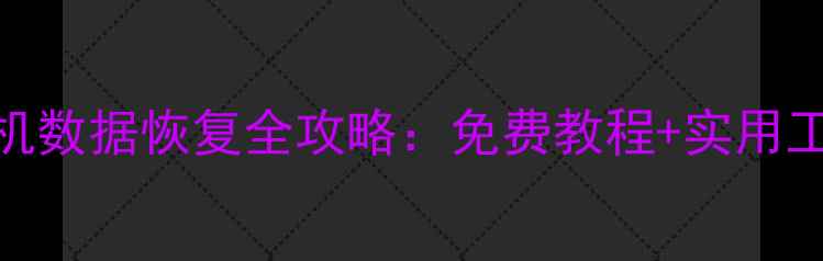 魅族手机数据恢复全攻略免费教程实用工具下载