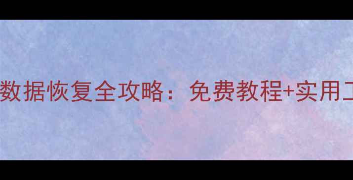 图片 魅族手机数据恢复全攻略：免费教程+实用工具下载1