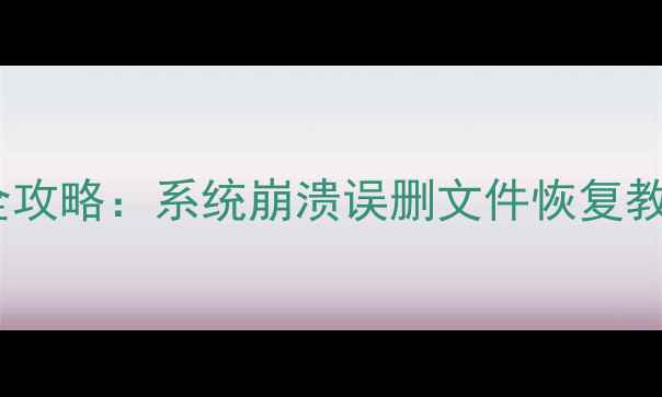 魅族手机数据恢复全攻略系统崩溃误删文件恢复教程附实操步骤