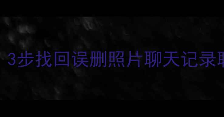 图片 魅族手机数据恢复全攻略｜3步找回误删照片聊天记录联系人（附详细教程）📱💾