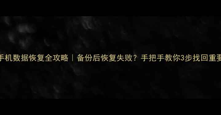 图片 魅族手机数据恢复全攻略｜备份后恢复失败？手把手教你3步找回重要文件