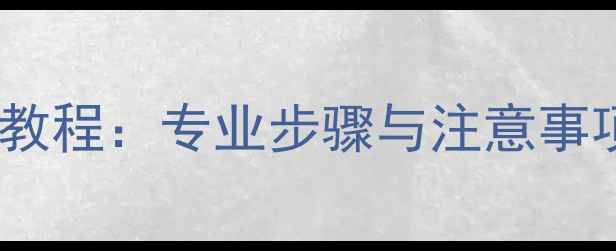图片 魅族手机数据恢复教程：专业步骤与注意事项（附详细指南）2