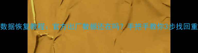 图片 魅族手机数据恢复教程：官方出厂数据还在吗？手把手教你3步找回重要资料！