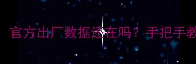 图片 魅族手机数据恢复教程：官方出厂数据还在吗？手把手教你3步找回重要资料！1